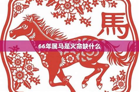 1966馬五行|1966年属马是什么命，66年出生五行属什么